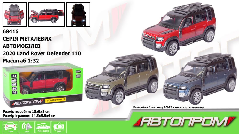 Машина мет. АВТОПРОМ арт. 68416, 1:32 2020 Land Rover Defender 110, бат., світ., звук, відчиняються двері, короб. 18*9*8 см