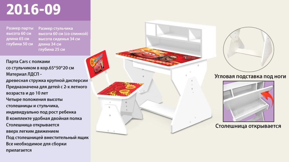 Парта Cars с полками 2016-09 (1шт)столешница открывается,внутри ящик,со стульчиком в кор.65*50*20 с